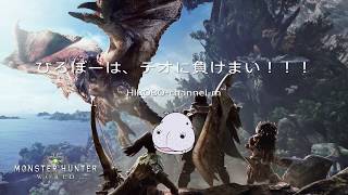 【MHW】　弓視点　ひろぼーは、テオに負けまい！！！