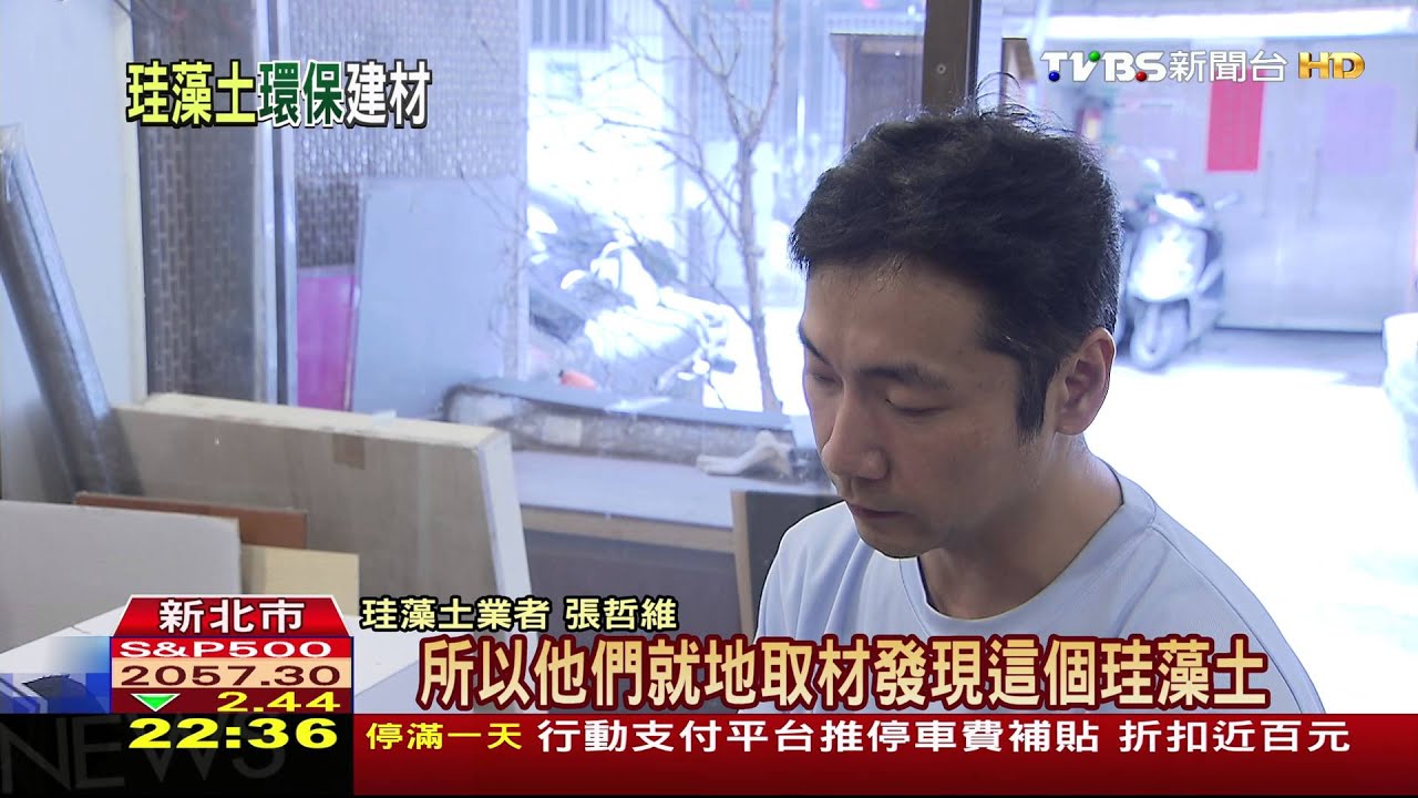 會呼吸的建材 珪藻土從日本紅到台灣