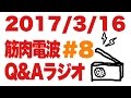 ボディビル初出場までの記録20170316【東京オープン】筋肉電波#8 Q&Aラジオ