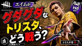 🎮エイムがグダグダなトリスタ、どう戦う？【Dead by Daylight】