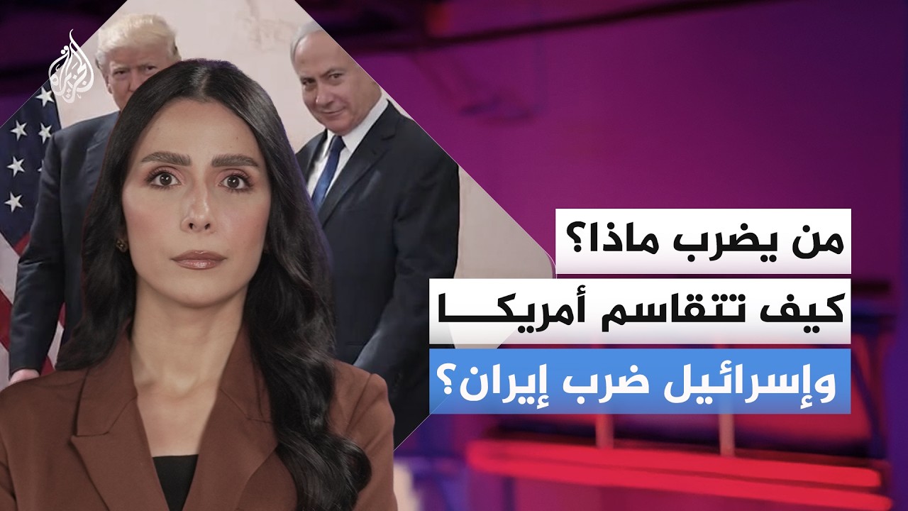 كيف تتقاسم واشنطن وتل أبيب خريطة الضربات في إيران؟