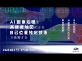 SUBARU Lab Presents. ～AI画像処理と高精度地図による自己位置推定技術で実現する 安全・快適な自動運転システム開発の裏側～