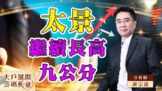 【大戶羅盤籌碼動能】 #謝宗霖 20220726  太景繼續長高九公分 (圖)