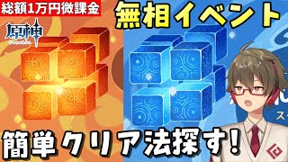 【原神】「無相の交響詩」簡単攻略法を探す!~レイラちゃん育成とか砂漠探索とか~【総額1万円微課金プレイ】