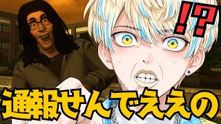 【緋八マナ】通報基準が狂ってる街で、治安を守るために必死すぎてやかましい緋八マナｗ【にじさんじ切り抜き/不審者通報しました。】