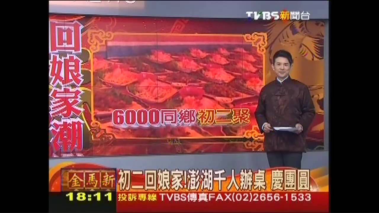 初二回娘家! 澎湖千人辦桌慶團圓