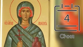 Православний календар на 4 січня (відео)