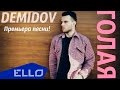 DEMIDOV - Голая / Премьера песни 