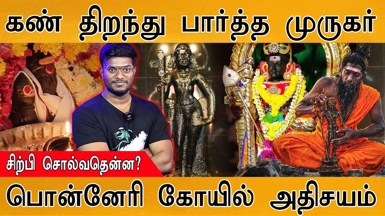கண் திறந்து பார்த்த முருகர் | பொன்னேரி கோயில் அதிசயம