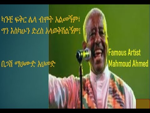 ካንቺ በቀር ሌላ ብሞት አልመንኝም - ማህሙድ አህመድ| Kanchi Beker Lela- Mahmoud Ahmed | Best Amharic music