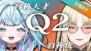 虎金妃笑虎 - 【Q2 HUMANITY】Qを天才と虎の二人で協力プレイ！？【告知あり】
