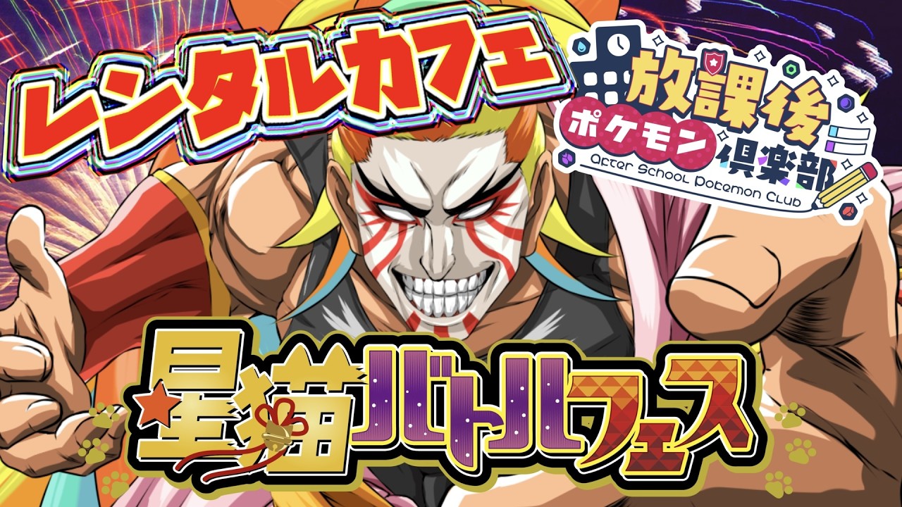 【参加型/対戦会】ポケモンSV ランダムなチームでバトルしよう！傾奇者に勝ってスタンプGET！【 #星猫バトルフェス レンタルカフェ】【＃獅子咬屋劇場】