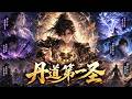 【FULL】丹聖重生，這一世，我要丹武雙絕！#漫剧 #anime #動態漫