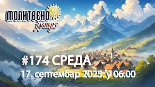 🕕🔴#174 МОЛИТВЕНО ЈУТРО, Св. пророк Мојсеј (17. септембар 2025. у 06.00) #molitvenojutro