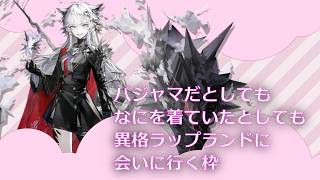 アークナイツ：無職ドクターロドスに入職！ ガチャを引くし、イベントをやるし、俺は異格ラップランドを引く【part34】