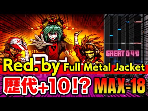【これヤバくね？】歴代+10 / Red.by Full Metal Jacket (A) MAX-18 / played by DOLCE.【音ゲー, beatmania IIDX】