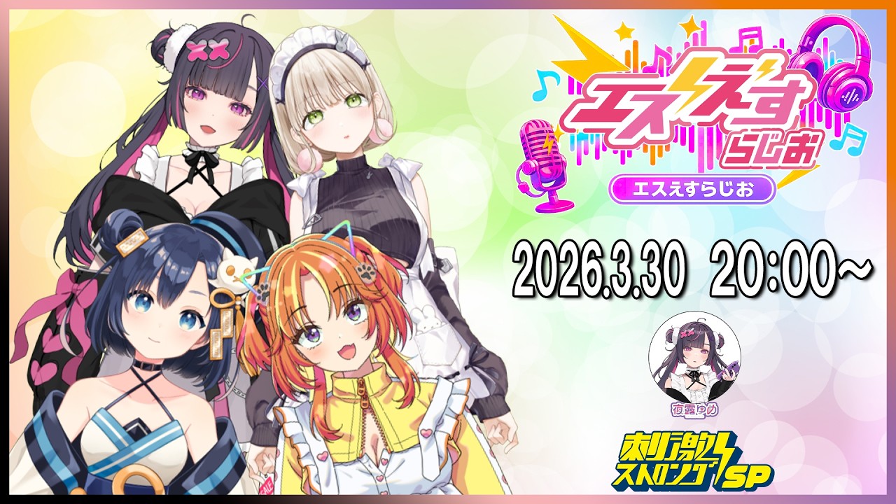 【再配信】【ラジオ配信】エスえすらじお 2026.3.30