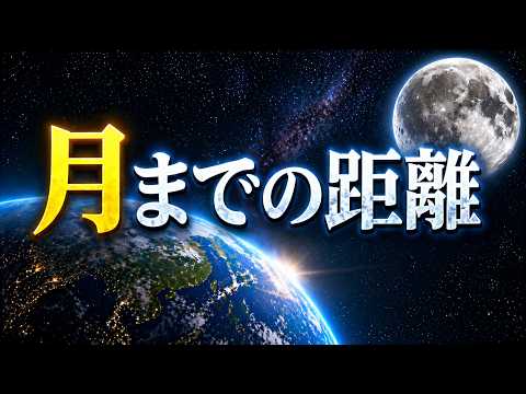 月までの距離はどのくらい？地球から見上げる夜空の真実