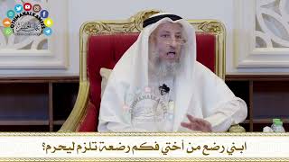 566 - ابني رضع من أختي فكم رضعة تلزم ليحرم؟ - عثمان الخميس