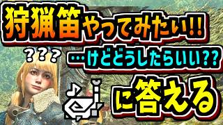 【狩猟笛】アセンダンスに向けて笛やってみたいけど何からやればいいか困ってるハンターに見てほしい動画【モンハンワイルズ】【MHWilds】
