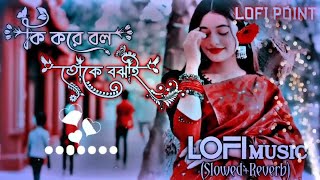 Download lagu Ki Kore Bol Toke Bojai || Slowed Reverb Lofi Music || কি করে বল তোকে বঝাই Lofi Music Slowed Reverb mp3 Download lagu Ki Kore Bol Toke Bojai || Slowed Reverb Lofi Music || কি করে বল তোকে বঝাই Lofi Music Slowed Reverb mp3