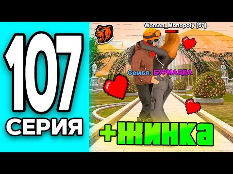 МОНОПОЛИЯ НА БЛЕК РАША #107 - НАШЁЛ себе ЖИНКУ на BLACK RUSSIA!