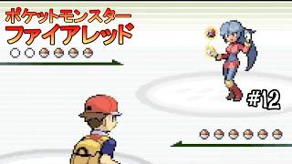#12 ＜ポケモン＞シルフカンパニーとヤマブキジム攻略して海越えだっ！！＜ポケットモンスター ファイアレッド＞