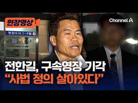 전한길 구속영장 기각…양심이 살아있구나 생각