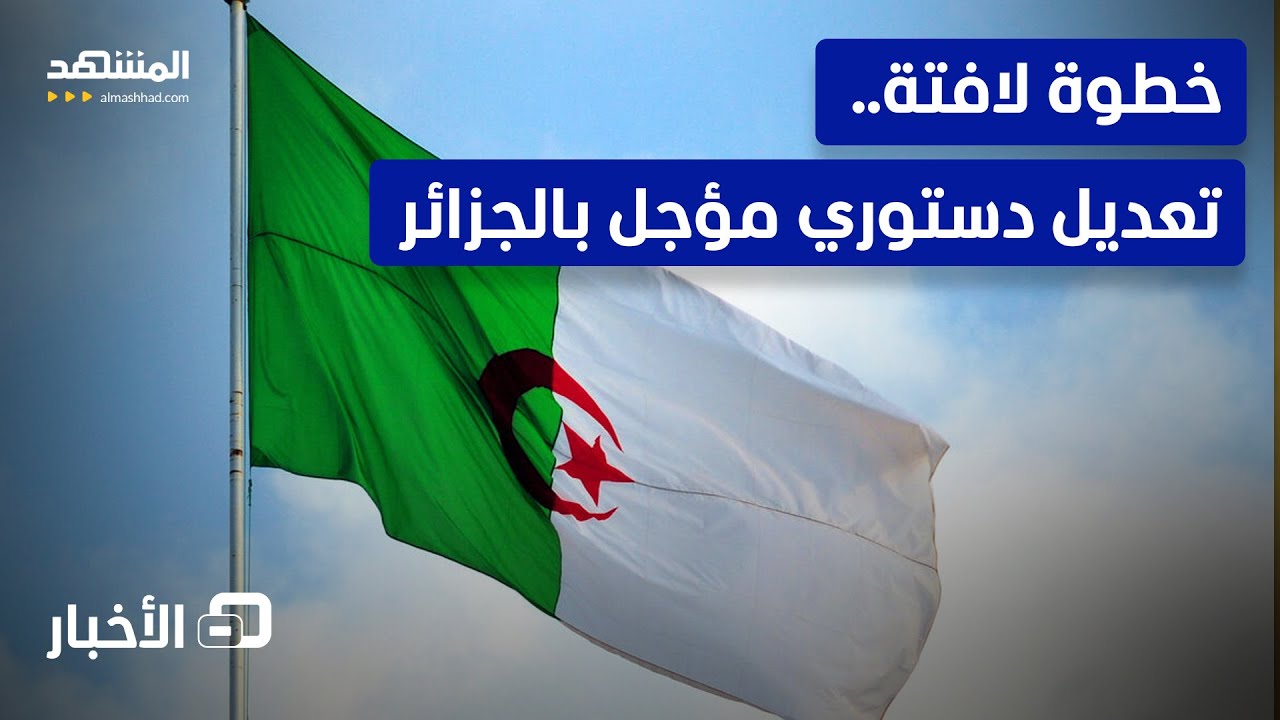 الرئاسة الجزائرية تؤجل التعديل على الدستور.. ما الأسباب؟ - نشرة اليوم