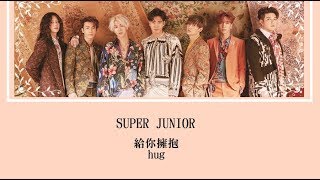 [韓中] Super Junior - Hug 給你擁抱   (Chinese Sub)