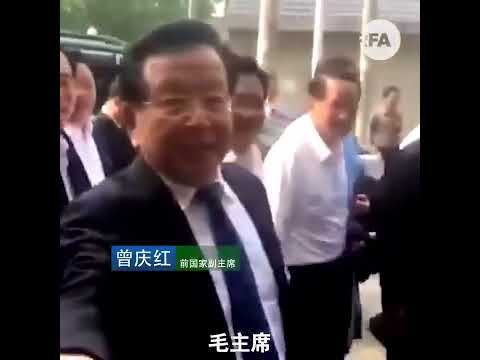 前国家副主席曾庆红称赞习近平主席：&ldquo;习主席领导的好，是吧：毛主席、小平同志、江泽民、胡锦涛、习主席！&rdquo; 【关注推特，看更多精彩罕见的视频 https://x.com/FANSZHANGZHE】