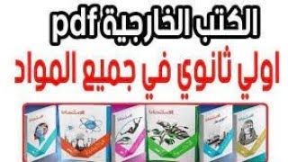 تحميل ملخصات اولي ثانوي 2024 بروابط سهلة و سريعة pdf