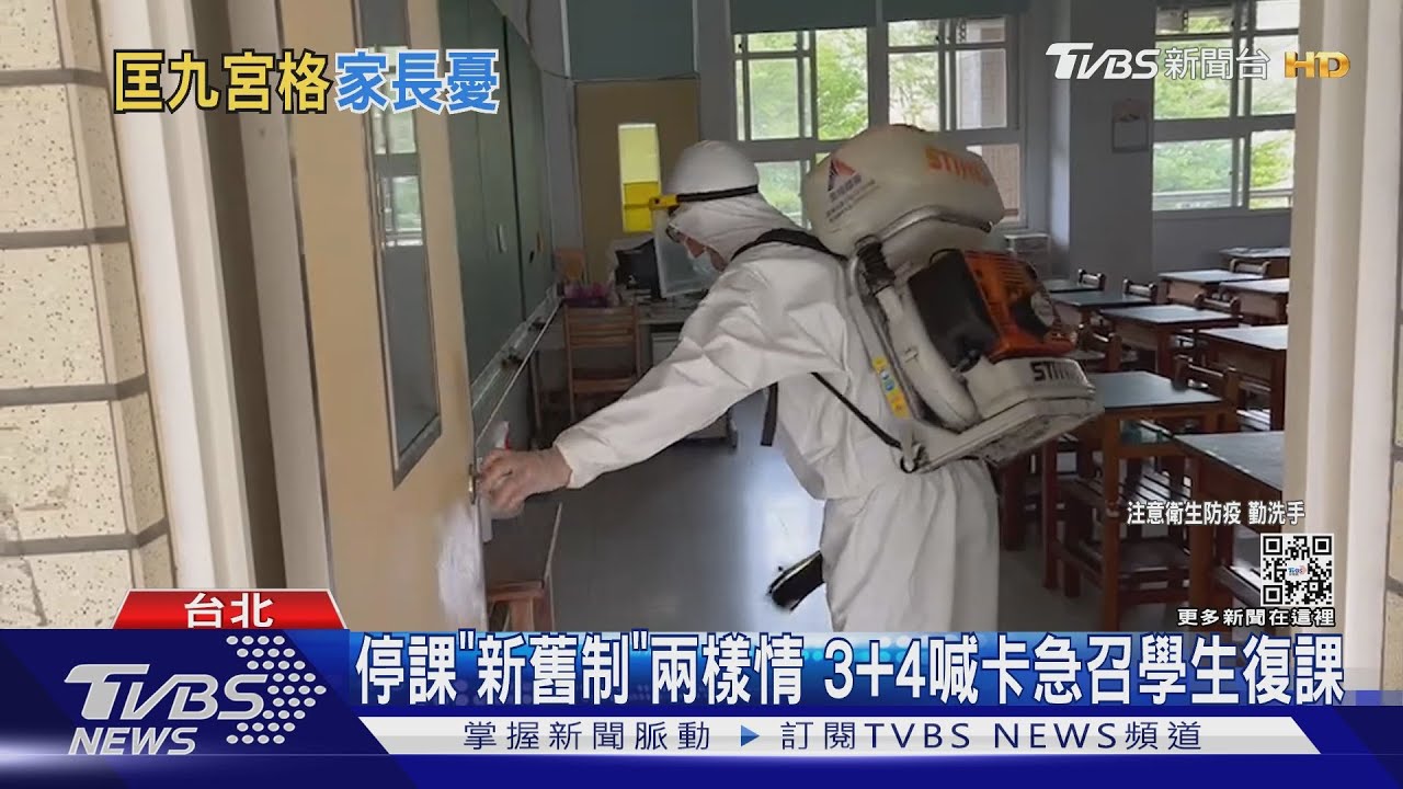 停課「新舊制」兩樣情　3+4喊卡急召學生復課