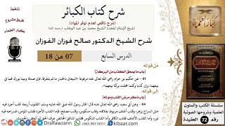 صورة 7 من 18/شرح كتاب الكبائر للشيخ محمد بن عبد الوهاب -رحمه الله-/البركة/صالح الفوزان/العقيدة