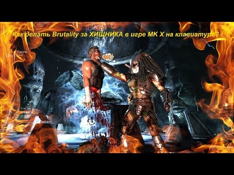 Как делать Brutality за ХИЩНИКА в игре MK X на клавиатуре?