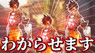 【OW2】相手のトレーサーがナメてるのでわからせたい【オーバーウォッチ2】