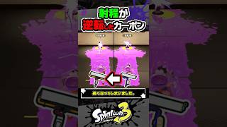 【逆転】アプデで強化されたカーボンがスプラローラーより火力高い件 #スプラトゥーン3 #splatoon3 #スプラ3