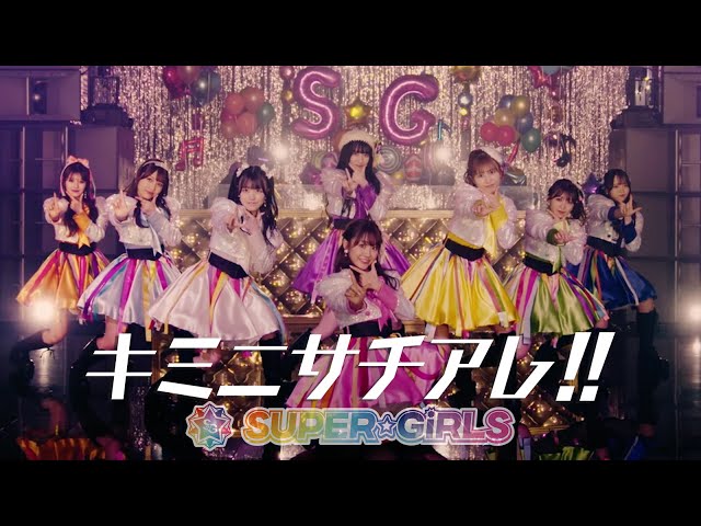 SUPER☆GiRLSの新ビジュアル、新曲MVが解禁!! 2 YouTubeサムネイル
