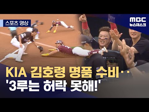 KIA 김호령 명품 수비‥'3루는 허락 못해!'
