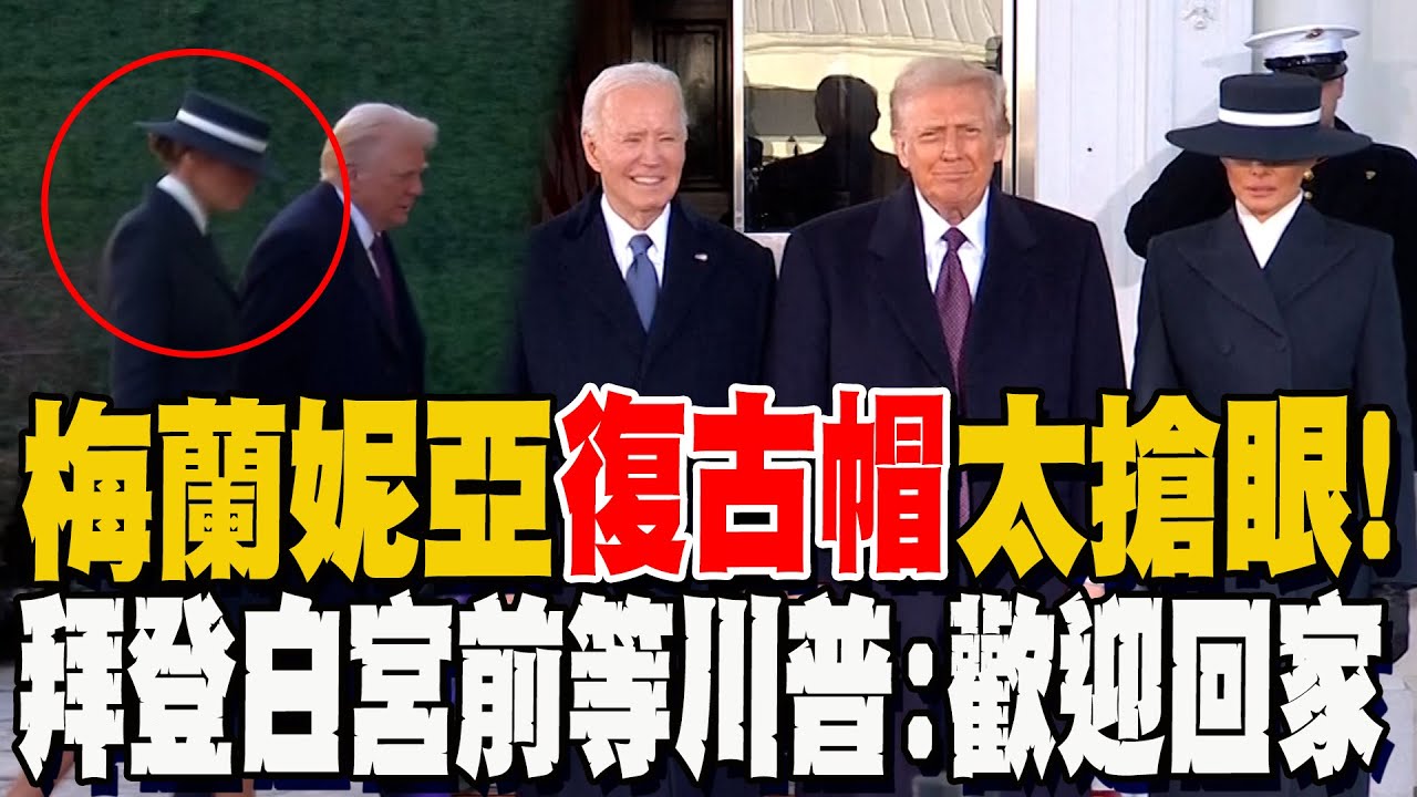 美國第一夫人梅蘭妮亞"復古帽"太搶眼 拜登白宮前迎接川普:歡迎回家