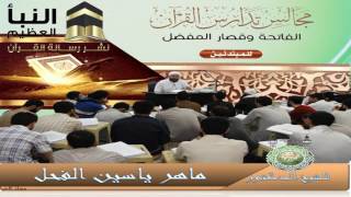 24-( سورة الناس ) مجالس تدارس القرآن IIالنبأ العظيم نشرهدى القرآن II للشيخ د.ماهر الفحل5شعبان1438 image