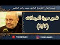 د.محمد راتب النابلسي - تفسير سورة المرسلات ( 2 \ 3 ) mp3
