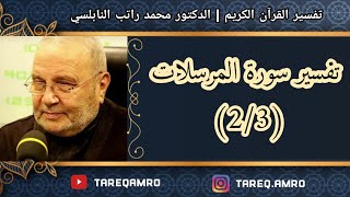 د.محمد راتب النابلسي - تفسير سورة المرسلات ( 2 \ 3 )