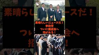 「素晴らしいニュースだ！」参政党がついに園遊会へ招かれる！#shorts #自民党 #参政党 #高市早苗 #神谷宗幣 #園遊会