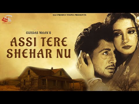 ASSI TERE SHEHAR NU (FULL VIDEO) I GURDAS MAAN I SAI PRODUCTIONS