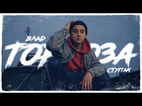 Влад Ступак - Тормоза