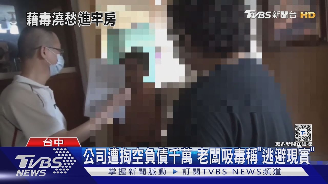 公司遭掏空負債千萬 老闆吸毒稱「逃避現實」