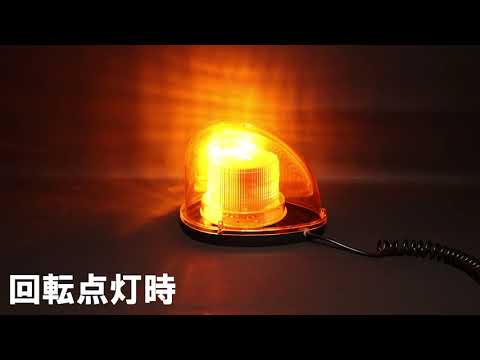 LED回転灯マグネットタイプ 12/24V共用 JET INOUE(ジェットイノウエ) トラック用回転灯 【通販モノタロウ】
