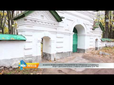 Новости Псков 13.10.2016 # Дополнительные контейнеры на кладбищах