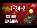 WoT Blitz - Т-34-2 "122 ММ Шаолинь" - World of Tanks Blitz (WoTB) WoT Blitz - Т-34-2 "122 ММ Шаолинь" - World of Tanks Blitz (WoTB)